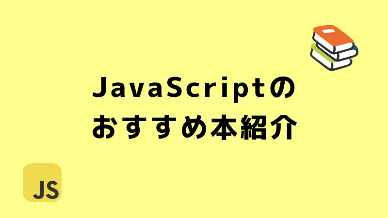 JavaScriptのおすすめ本紹介